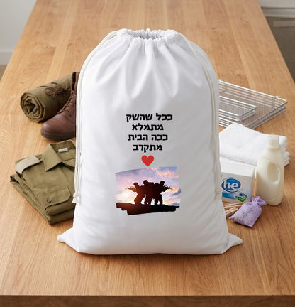 שק כביסה לחייל או לחיילת או בעיצוב אישי