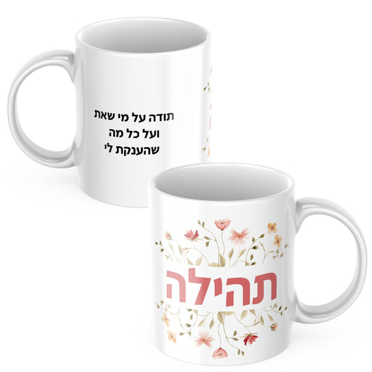 ספל מעוצב- דגם תהילה