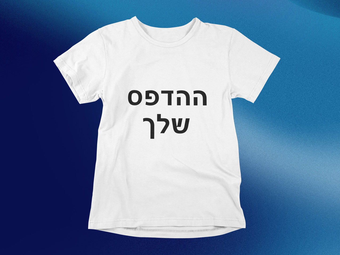 הדפסה על חולצה בעיצוב אישי